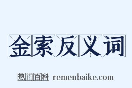金索反义词是什么意思的图片